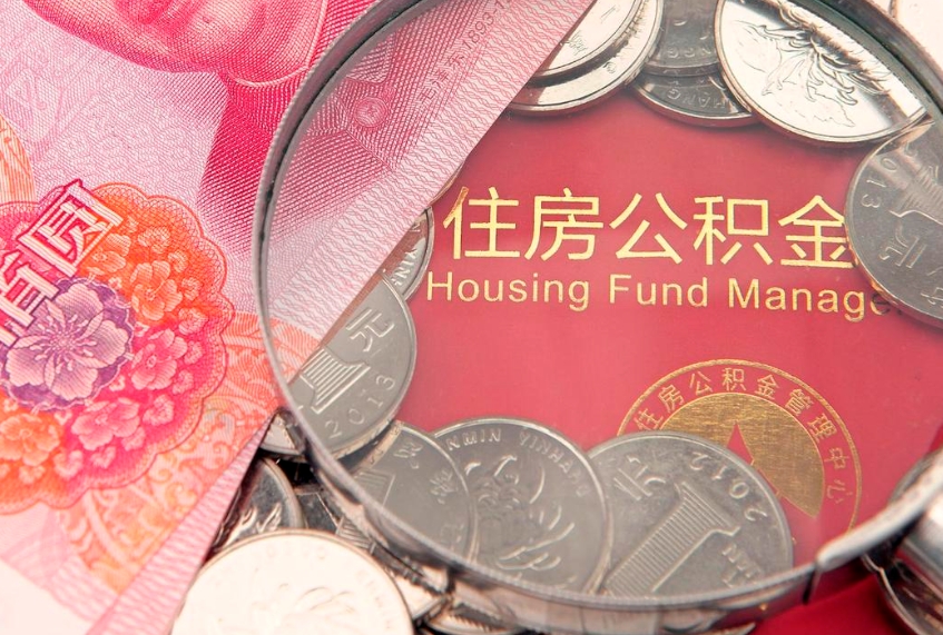 靖边本地人住房公积金怎么取（本地人公积金提取条件）
